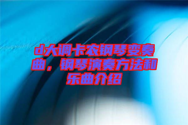 d大調(diào)卡農(nóng)鋼琴變奏曲，鋼琴演奏方法和樂曲介紹