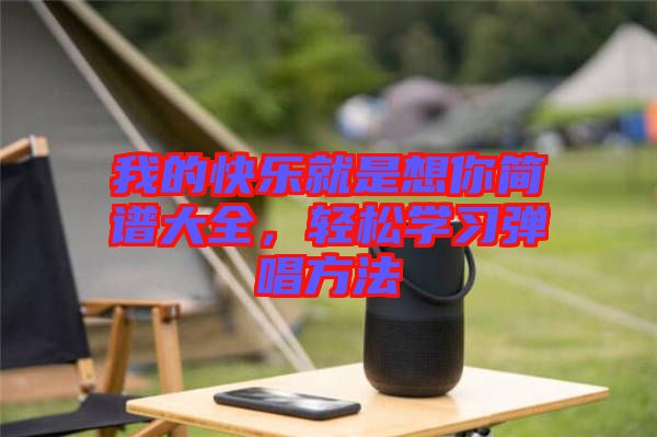 我的快樂就是想你簡譜大全，輕松學(xué)習(xí)彈唱方法