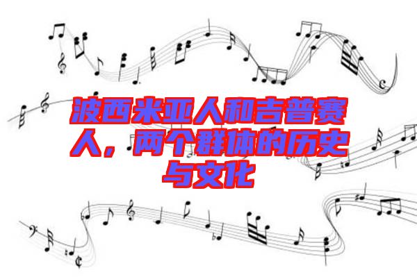 波西米亞人和吉普賽人，兩個群體的歷史與文化