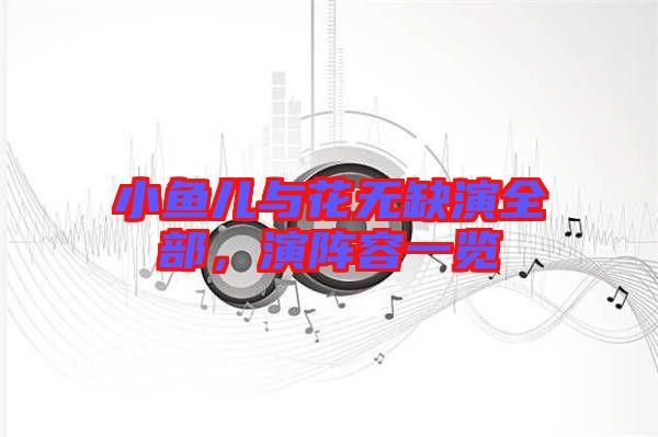 小魚(yú)兒與花無(wú)缺演全部，演陣容一覽