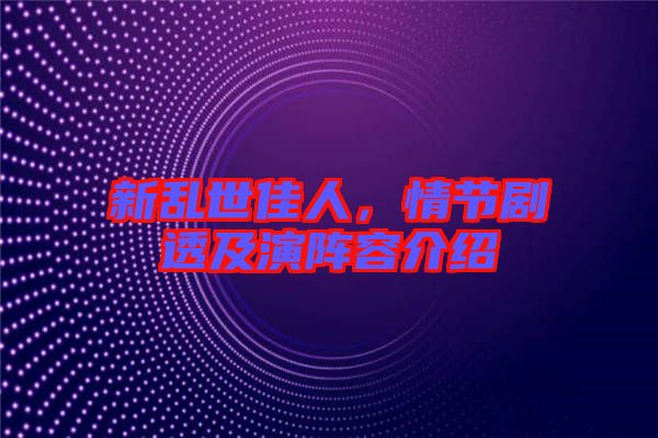 新亂世佳人，情節(jié)劇透及演陣容介紹