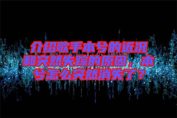 介紹歌手本兮的近況和突然失蹤的原因，本兮怎么突然消失了？