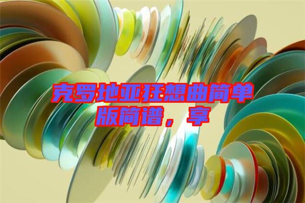 克羅地亞狂想曲簡(jiǎn)單版簡(jiǎn)譜，享