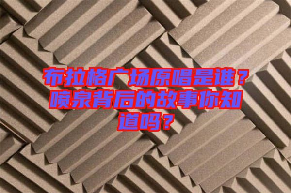 布拉格廣場原唱是誰？噴泉背后的故事你知道嗎？