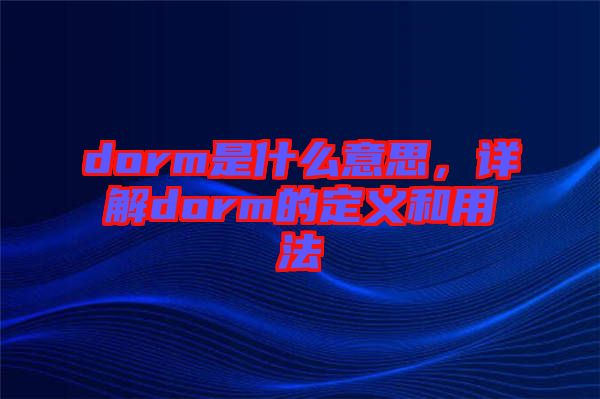 dorm是什么意思，詳解dorm的定義和用法