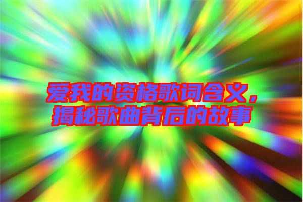 愛我的資格歌詞含義，揭秘歌曲背后的故事
