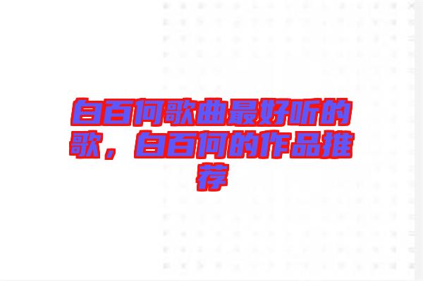 白百何歌曲最好聽的歌，白百何的作品推薦