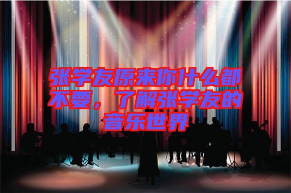 張學(xué)友原來你什么都不要，了解張學(xué)友的音樂世界
