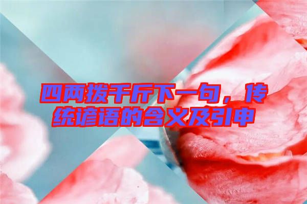 四兩撥千斤下一句，傳統(tǒng)諺語(yǔ)的含義及引申
