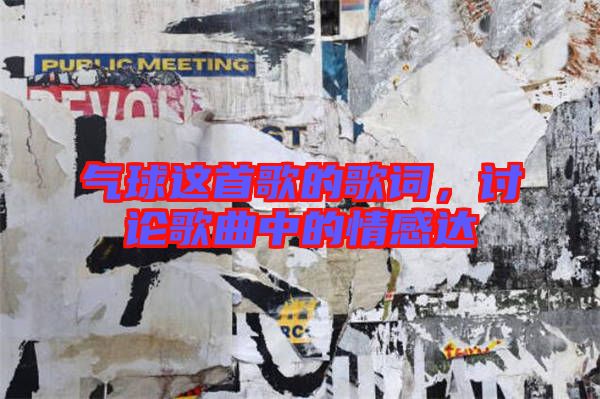 氣球這首歌的歌詞，討論歌曲中的情感達