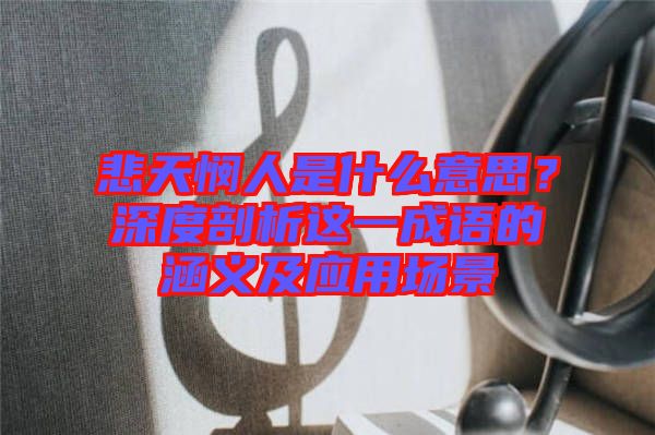 悲天憫人是什么意思？深度剖析這一成語的涵義及應(yīng)用場(chǎng)景