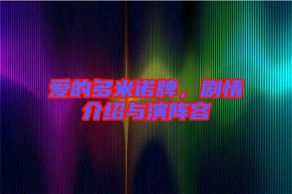 愛的多米諾牌，劇情介紹與演陣容