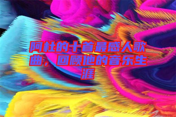 阿杜的十首最感人歌曲，回顧他的音樂生涯