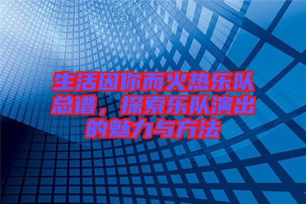 生活因你而火熱樂隊總譜，探索樂隊演出的魅力與方法