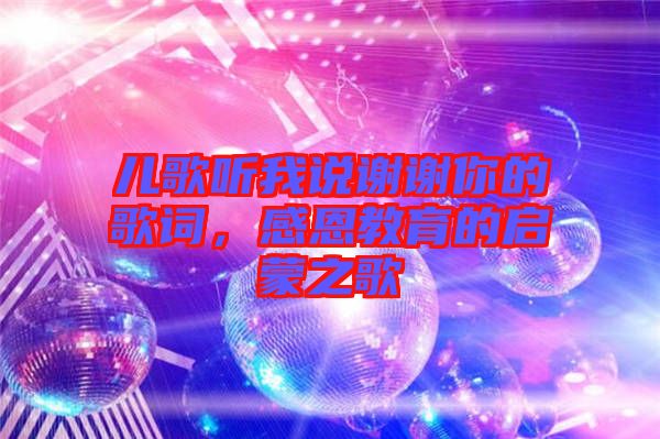 兒歌聽我說謝謝你的歌詞，感恩教育的啟蒙之歌