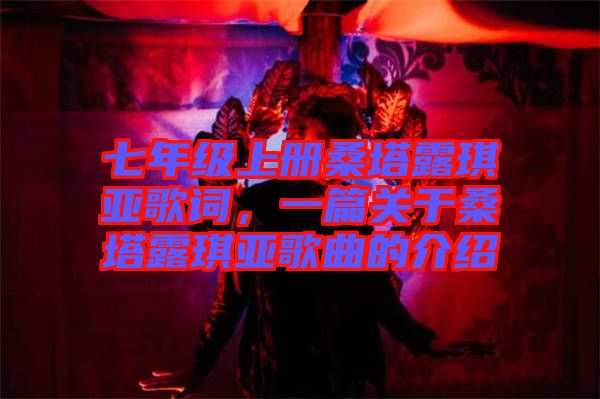 七年級上冊桑塔露琪亞歌詞，一篇關于桑塔露琪亞歌曲的介紹