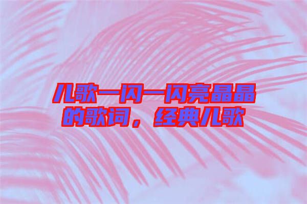 兒歌一閃一閃亮晶晶的歌詞，經(jīng)典兒歌
