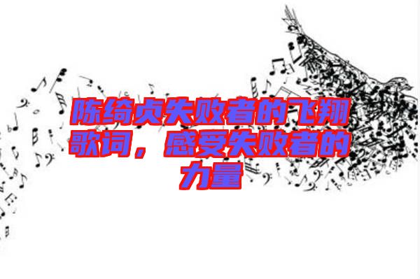 陳綺貞失敗者的飛翔歌詞，感受失敗者的力量