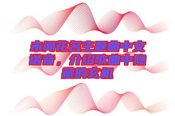 未聞花名主題曲中文諧音，介紹歌曲中隱藏的玄機(jī)