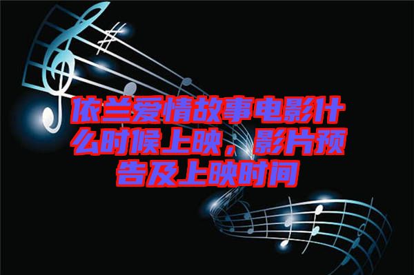 依蘭愛情故事電影什么時候上映，影片預告及上映時間