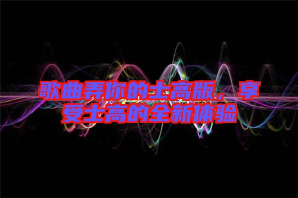 歌曲弄你的士高版，享受士高的全新體驗(yàn)