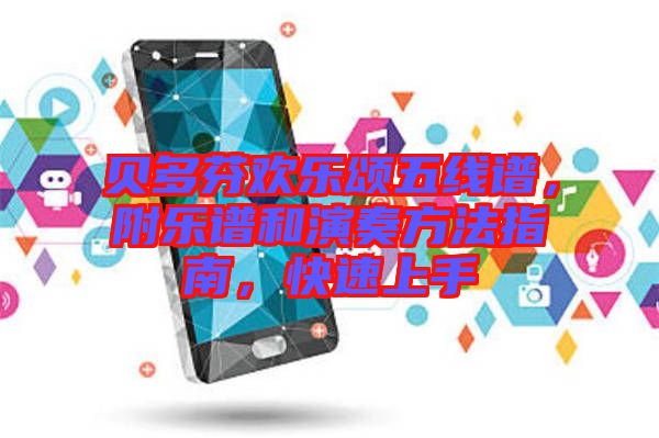貝多芬歡樂頌五線譜，附樂譜和演奏方法指南，快速上手