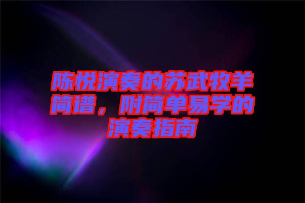 陳悅演奏的蘇武牧羊簡(jiǎn)譜，附簡(jiǎn)單易學(xué)的演奏指南