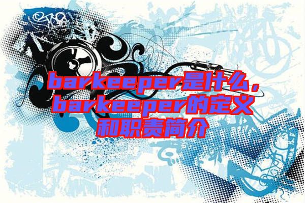 barkeeper是什么，barkeeper的定義和職責簡介