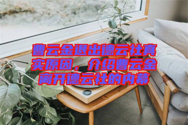 曹云金退出德云社真實(shí)原因，介紹曹云金離開德云社的內(nèi)幕