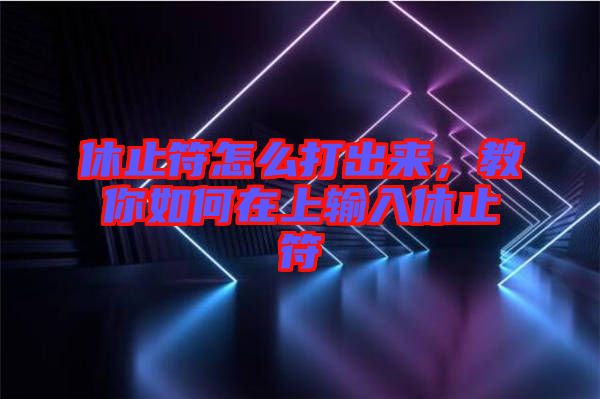 休止符怎么打出來，教你如何在上輸入休止符