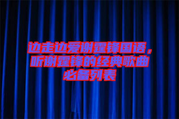 邊走邊愛謝霆鋒國語，聽謝霆鋒的經(jīng)典歌曲必備列表