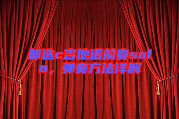 都選c吉他譜前奏solo，彈奏方法詳解