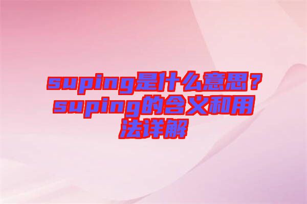 suping是什么意思？suping的含義和用法詳解