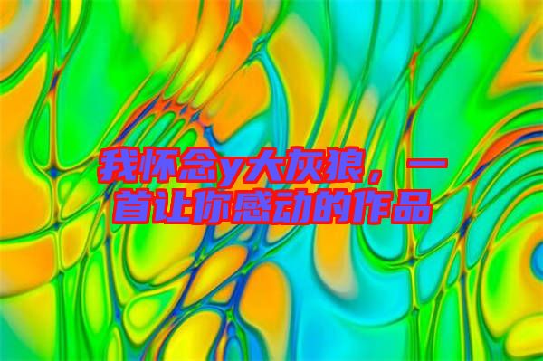 我懷念y大灰狼，一首讓你感動(dòng)的作品
