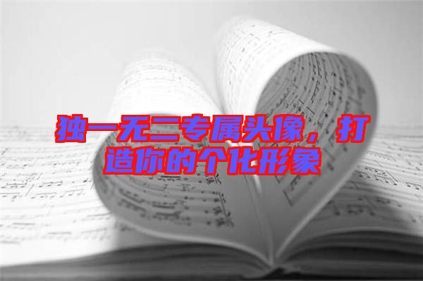 獨一無二專屬頭像，打造你的個化形象