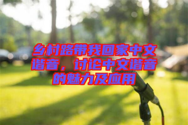 鄉(xiāng)村路帶我回家中文諧音，討論中文諧音的魅力及應(yīng)用