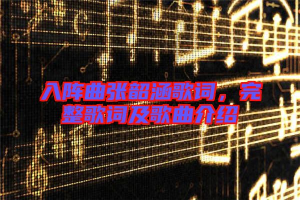 入陣曲張韶涵歌詞，完整歌詞及歌曲介紹