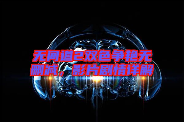 無間道2雙色爭(zhēng)艷無刪減，影片劇情詳解