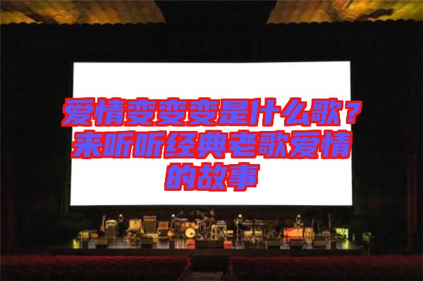 愛(ài)情變變變是什么歌？來(lái)聽(tīng)聽(tīng)經(jīng)典老歌愛(ài)情的故事