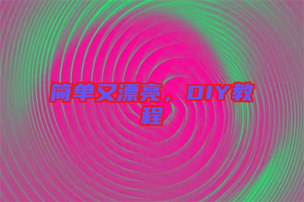 簡單又漂亮，DIY教程