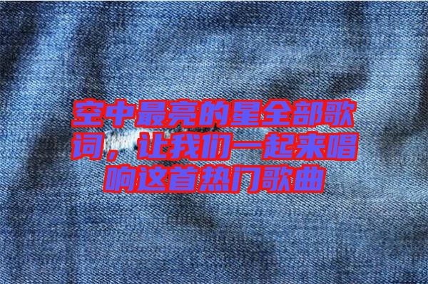 空中最亮的星全部歌詞，讓我們一起來唱響這首熱門歌曲