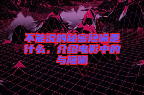 不能說的秘密隱喻是什么，介紹電影中的與隱喻