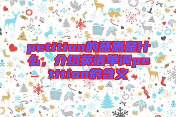 petition的意思是什么，介紹英語單詞petition的含義
