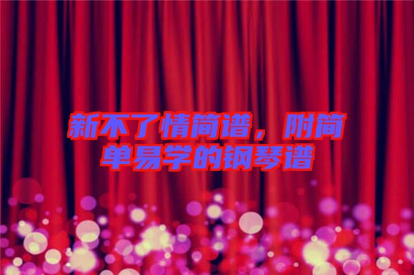新不了情簡(jiǎn)譜，附簡(jiǎn)單易學(xué)的鋼琴譜