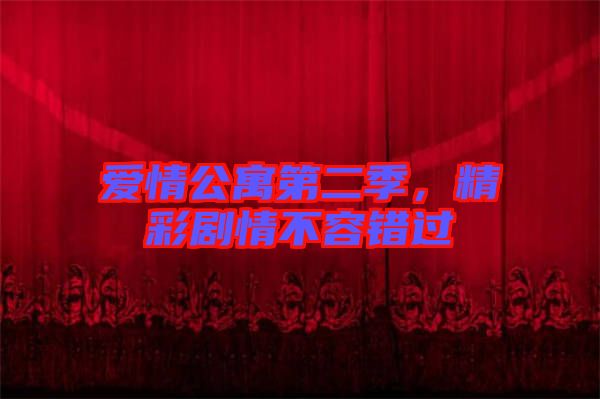 愛情公寓第二季，精彩劇情不容錯過