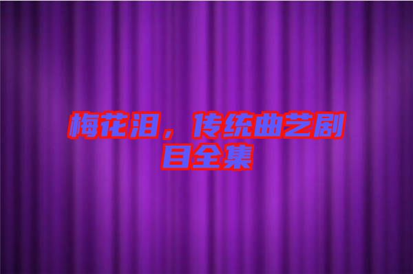 梅花淚，傳統(tǒng)曲藝劇目全集