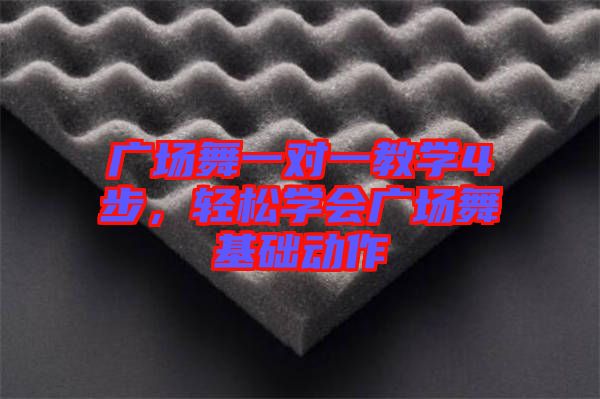廣場舞一對一教學4步，輕松學會廣場舞基礎動作