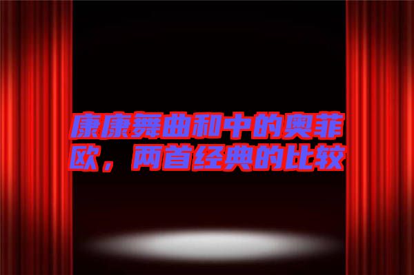 康康舞曲和中的奧菲歐，兩首經(jīng)典的比較
