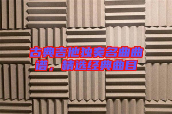 古典吉他獨(dú)奏名曲曲譜，精選經(jīng)典曲目