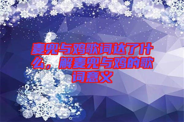 麥兜與雞歌詞達(dá)了什么，解麥兜與雞的歌詞意義